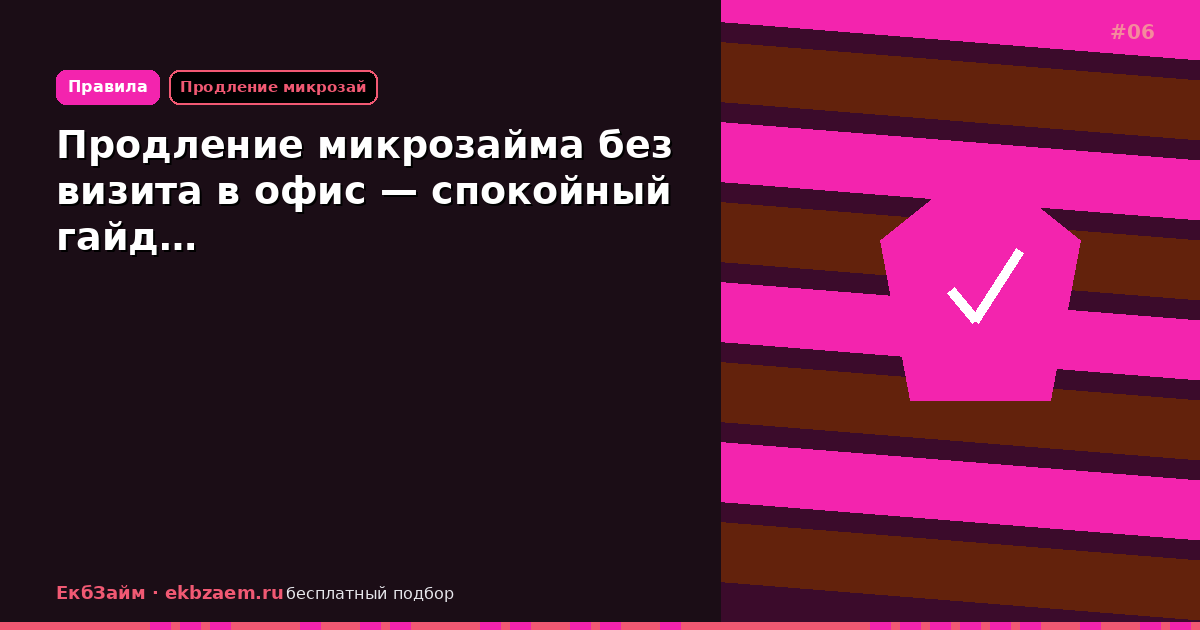 Продление микрозайма без визита в офис — спокойный гайд…