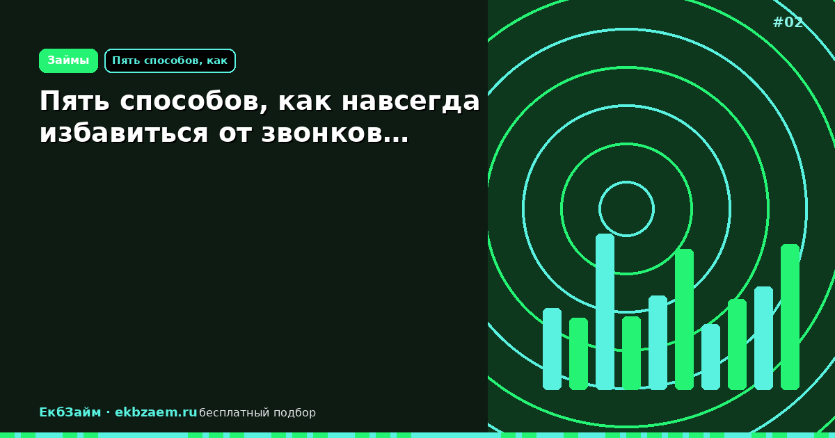Обложка: Пять способов, как навсегда избавиться от звонков…