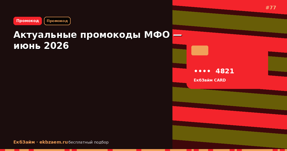 Промокоды МФО на 2026: какие ещё работают