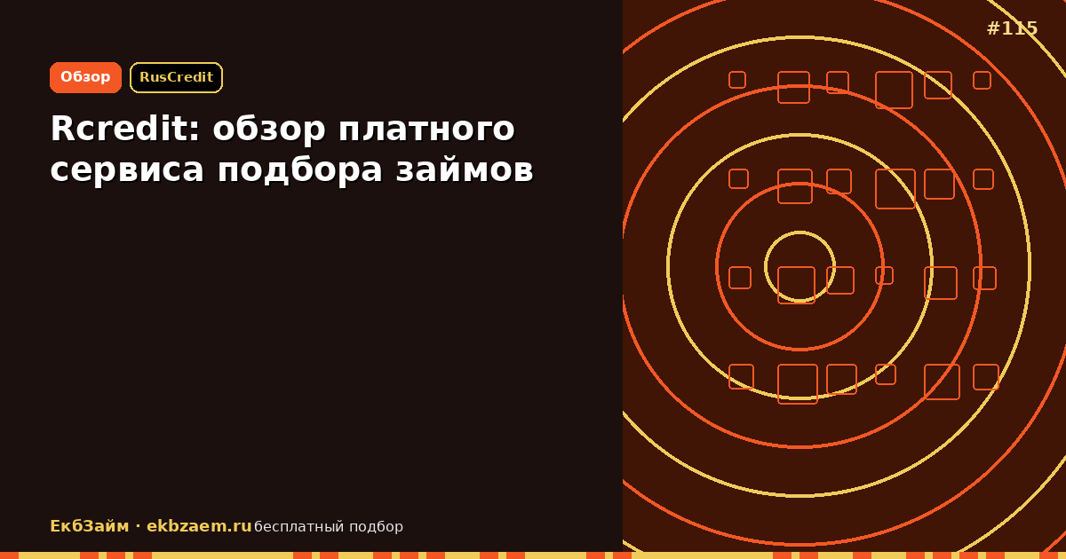 Rcredit: платный подбор микрозаймов — плюсы и риски