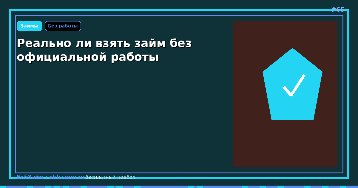 Займ без официальной работы: реально ли в 2026
