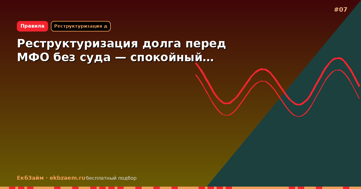 Реструктуризация долга перед МФО без суда — спокойный…
