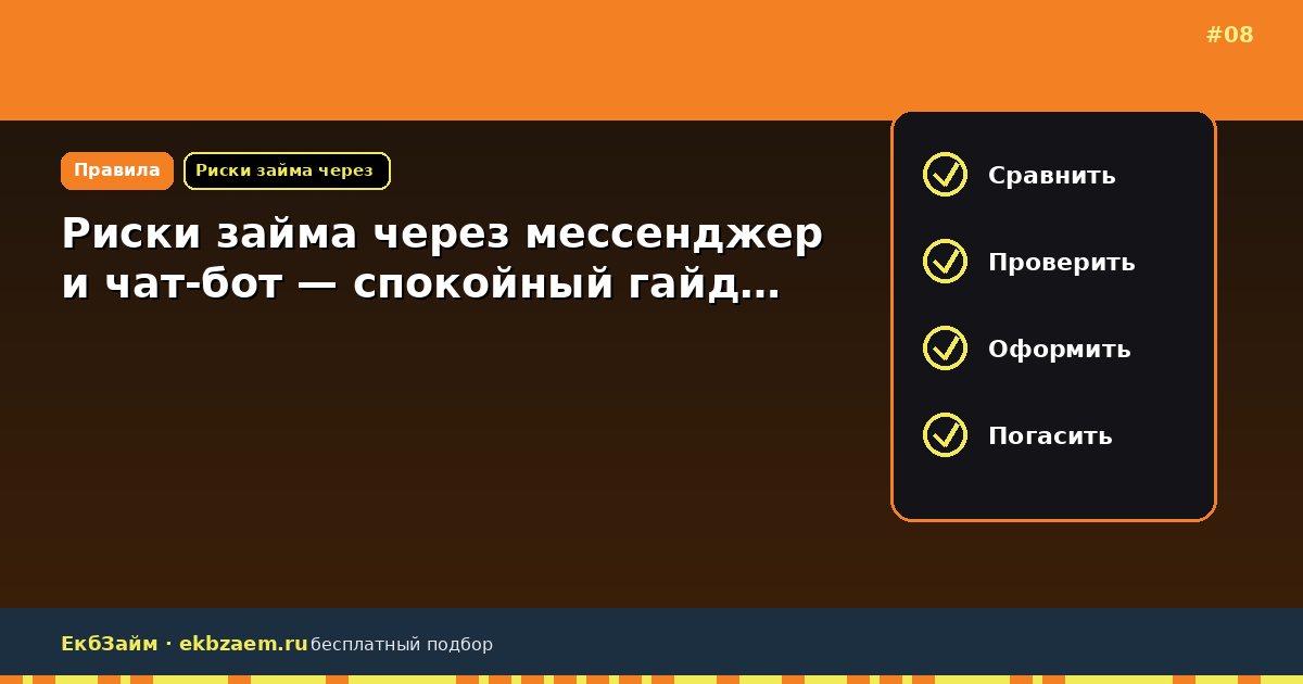 Риски займа через мессенджер и чат-бот — спокойный гайд…
