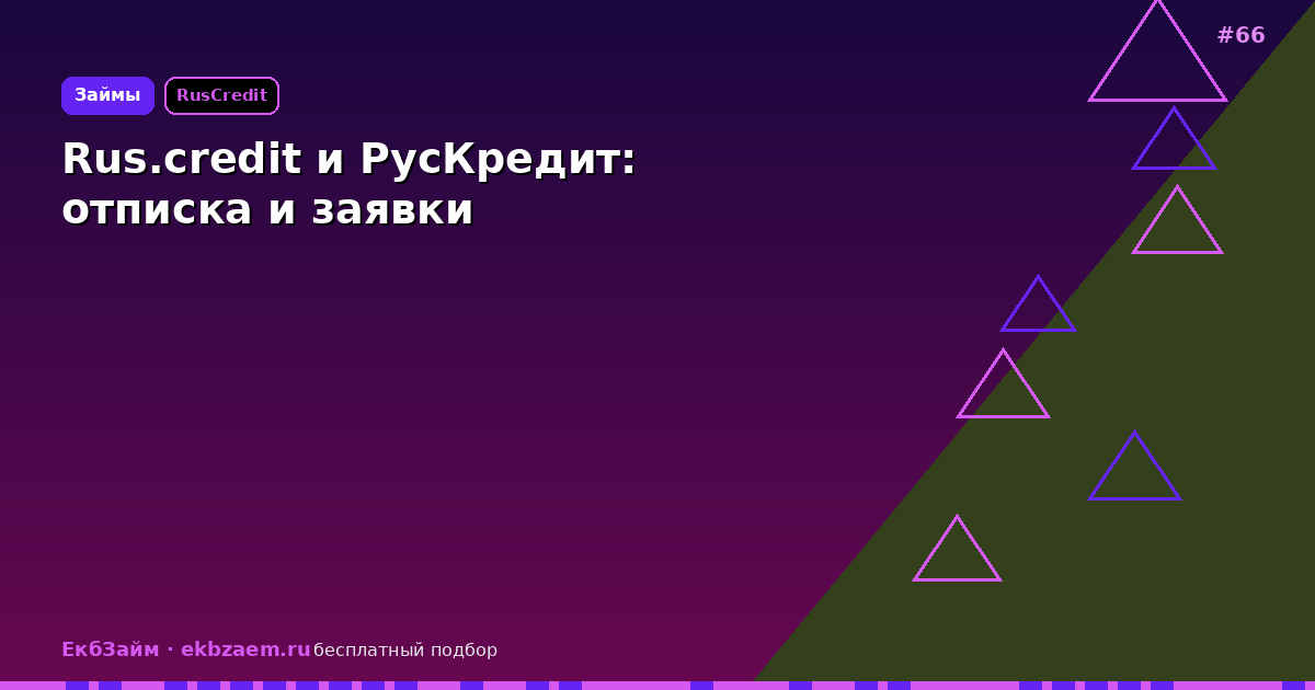 Rus.credit и РусКредит — разбор сервиса 2026