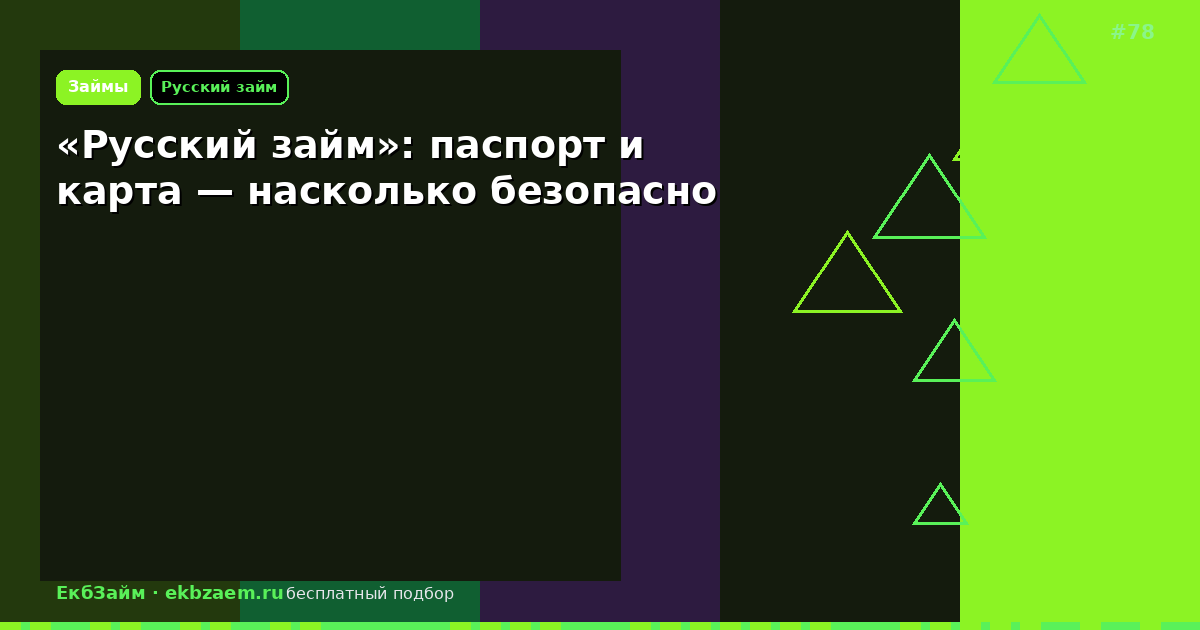 «Русский займ»: безопасно ли оставлять паспорт и карту