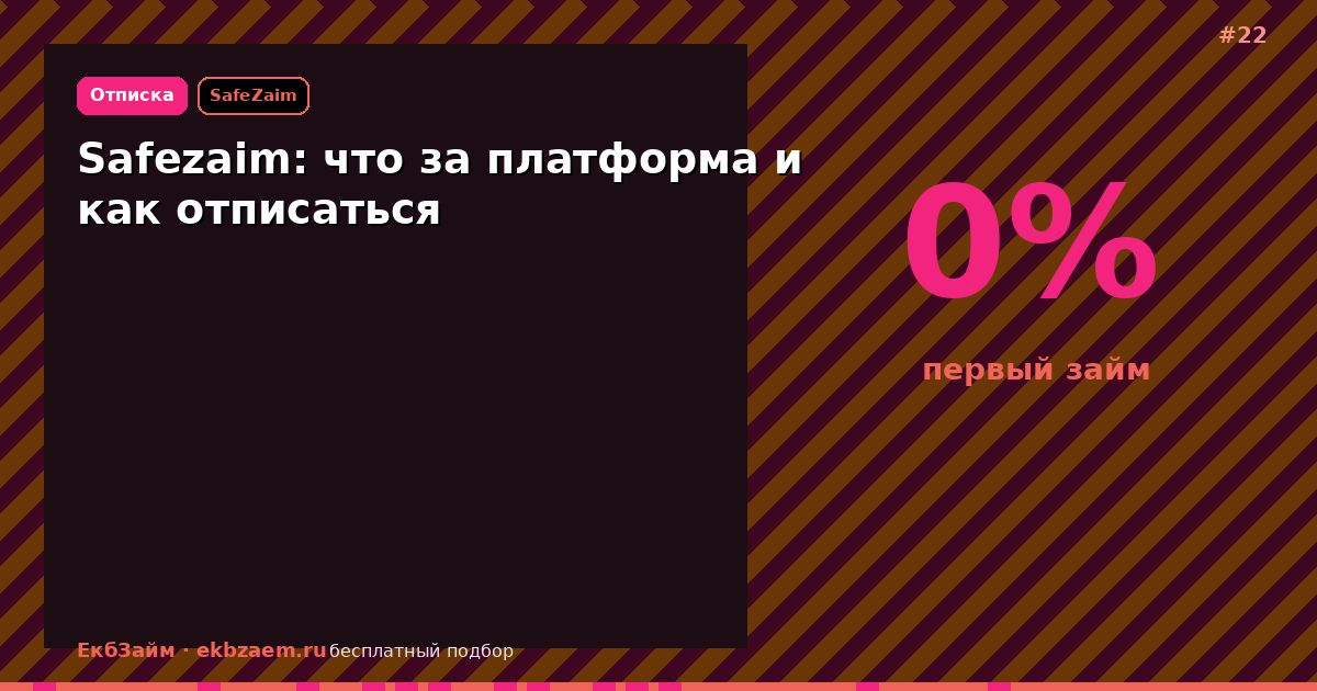 Как отписаться от Safezaim: пошагово