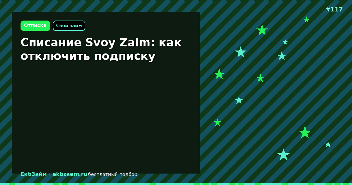 как отключить подписку: разбор Списание Svoy Zaim