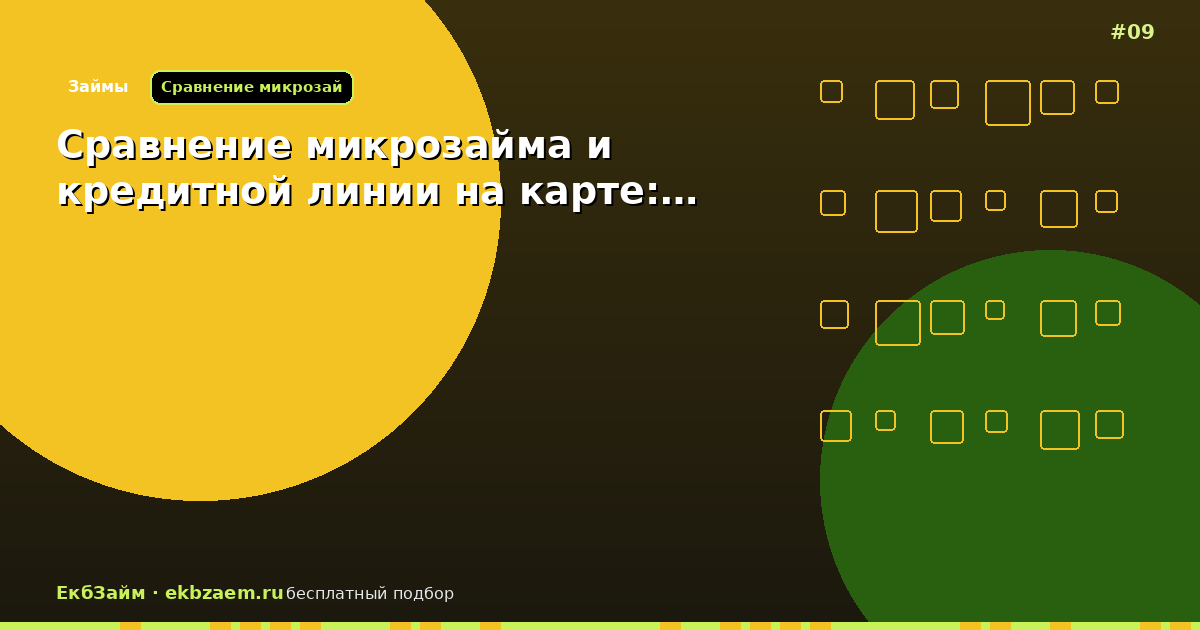 Сравнение микрозайма и кредитной линии на карте:…