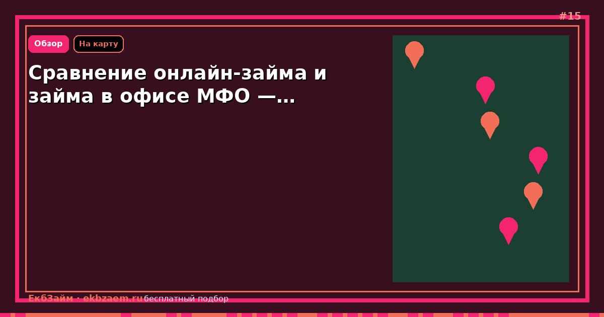 Сравнение онлайн-займа и займа в офисе МФО —…