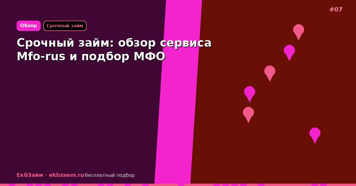 Mfo-rus («Срочный займ»): обзор подбора и риски