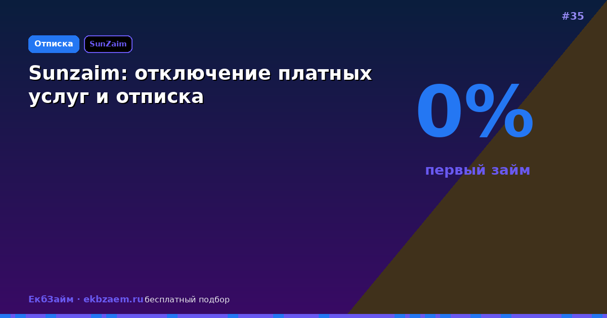 Sunzaim: как отключить платные услуги