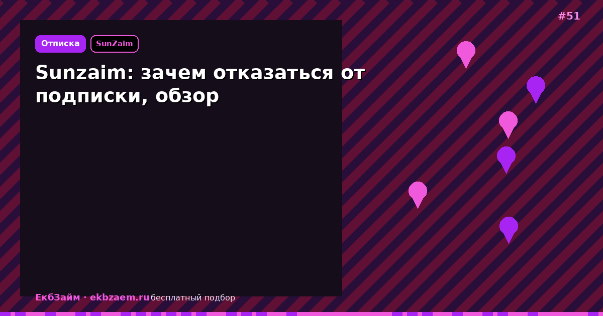 Sunzaim: зачем отключать подписку