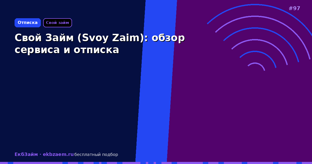 Свой Займ (Svoy Zaim): как убрать платную подписку