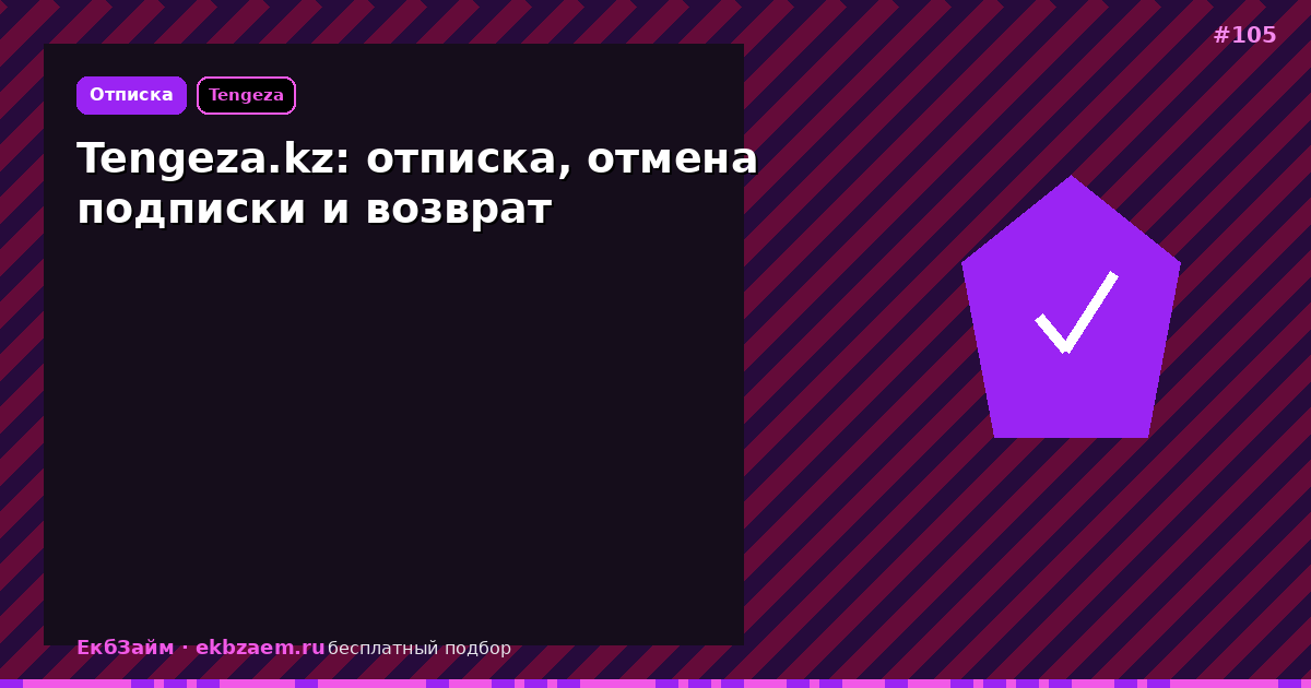 Tengeza.kz: отключение и возврат