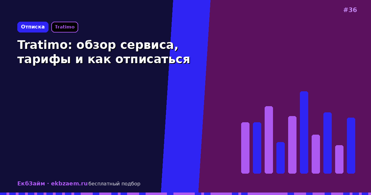Tratimo: как отключить подписку без лишних платежей
