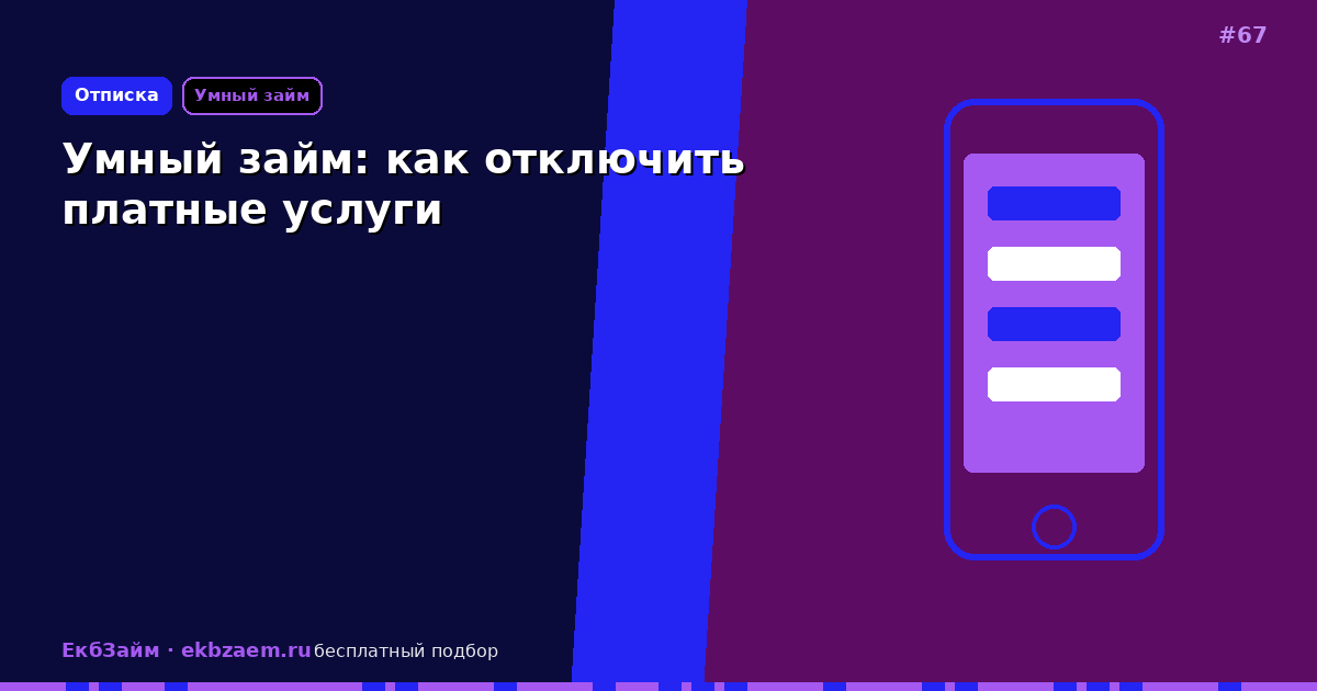 Умный займ: отключение и возврат