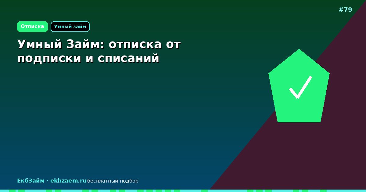 Умный Займ: как отключить списания