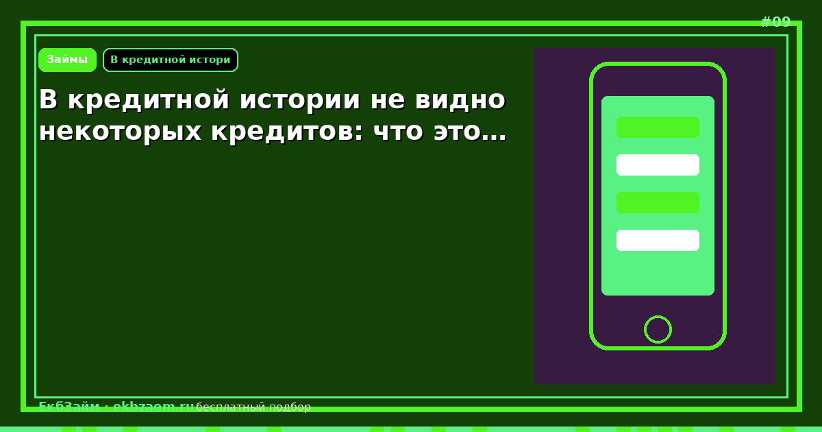 Обложка: В кредитной истории не видно некоторых кредитов: что это…
