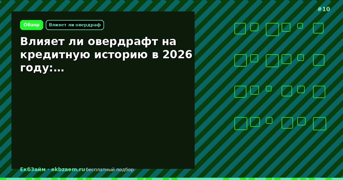 Обложка: Влияет ли овердрафт на кредитную историю в 2026 году:…