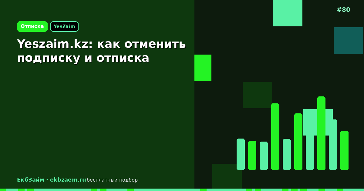 Yeszaim.kz: как отключить подписку без лишних платежей