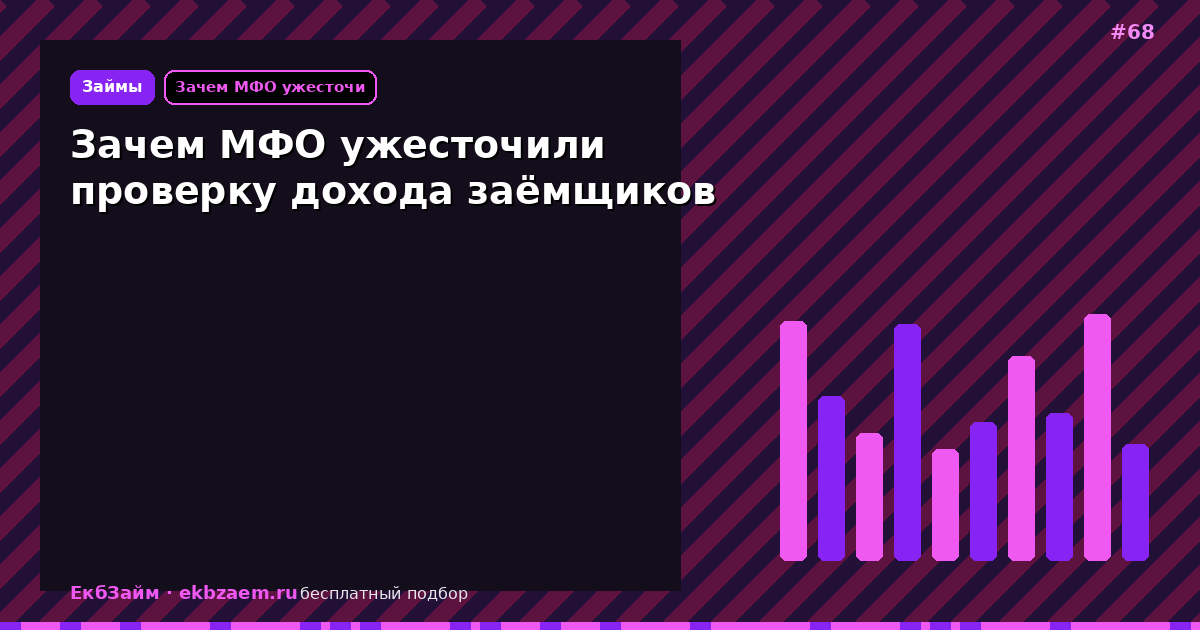 Почему МФО жёстче проверяют доход заёмщиков