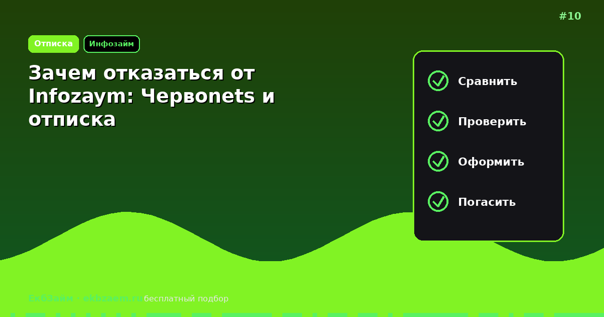 Зачем отказаться от Infozaym: как убрать платную подписку