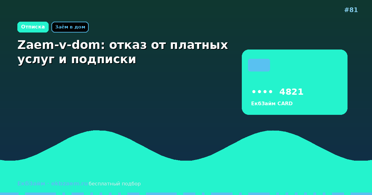 Zaem в дом: инструкция по отписке от подписки