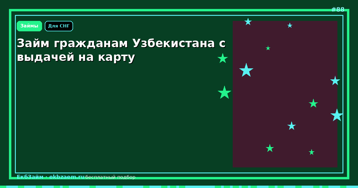 Микрозайм для граждан Узбекистана на карту: документы и МФО