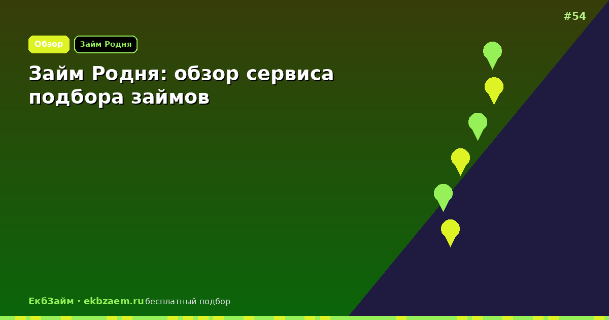 Займ Родня: разбор для заёмщика в 2026 году