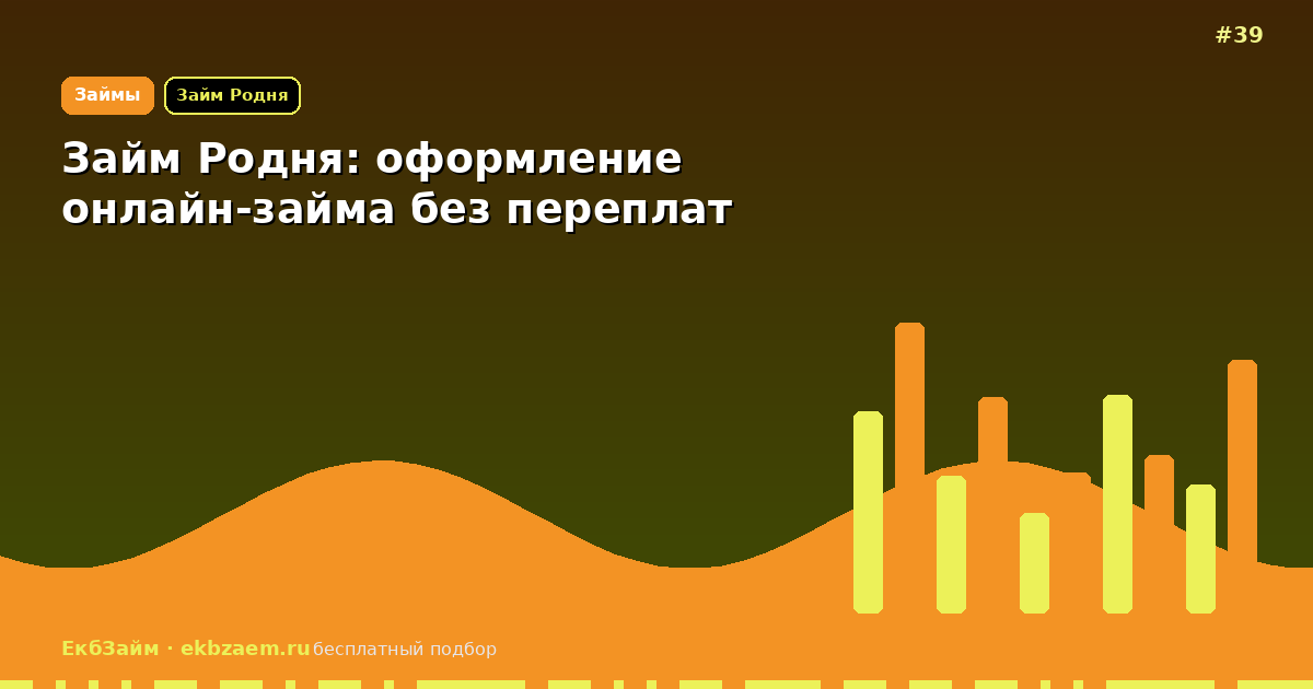 Займ Родня: стоит ли пользоваться