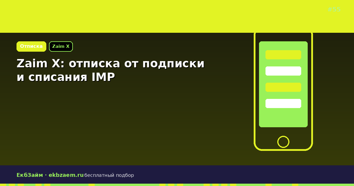 Zaim X: платная подписка и отказ