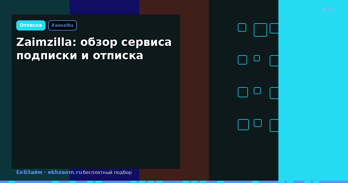Zaimzilla: как отключить подписку без лишних платежей