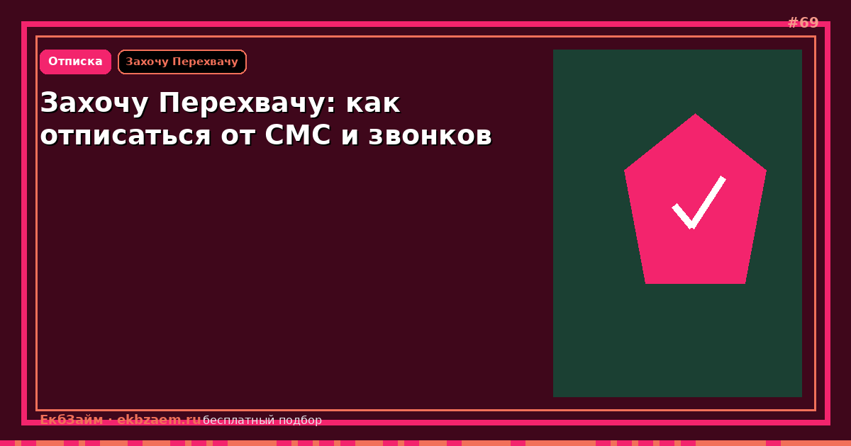 Захочу Перехвачу: как отключить списания