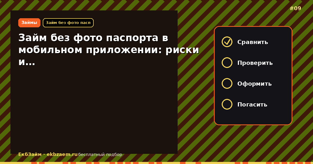 Займ без фото паспорта в мобильном приложении: риски и…