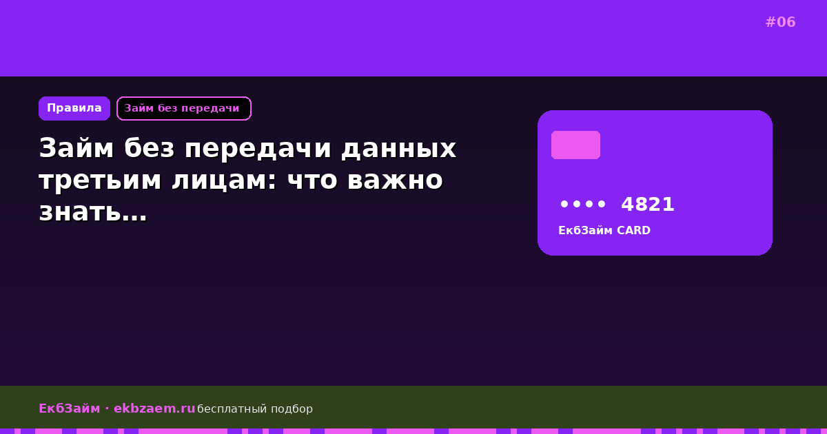 Обложка: Займ без передачи данных третьим лицам: что важно знать…