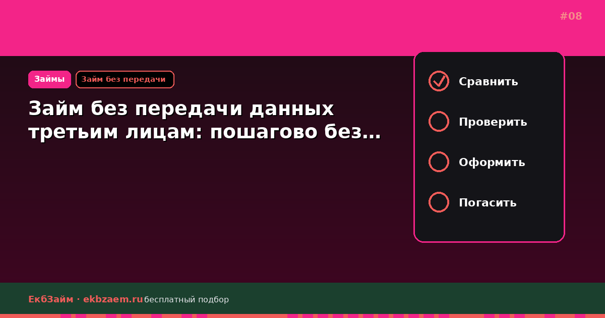 Займ без передачи данных третьим лицам: пошагово без…