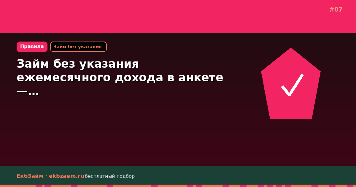 Займ без указания ежемесячного дохода в анкете —…