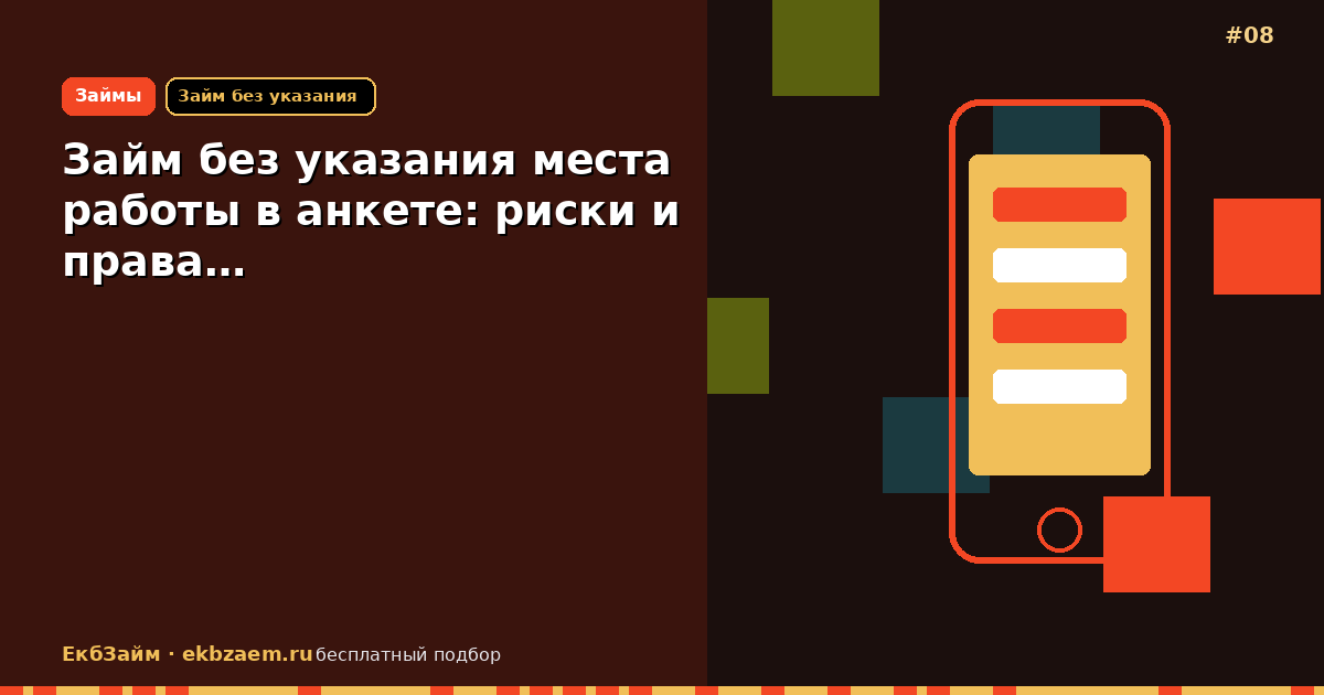Займ без указания места работы в анкете: риски и права…