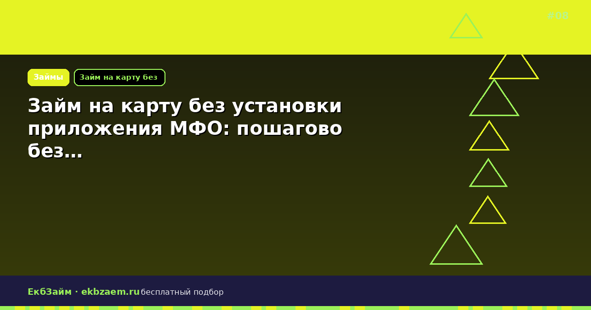 Займ на карту без установки приложения МФО: пошагово без…