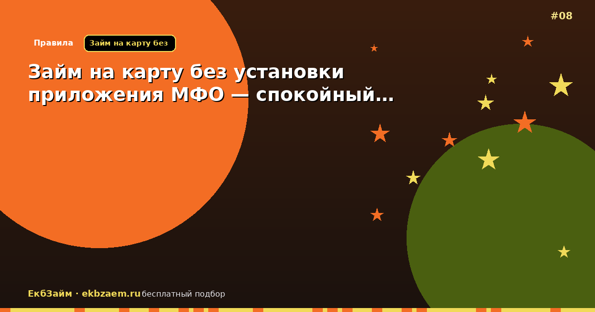 Займ на карту без установки приложения МФО — спокойный…