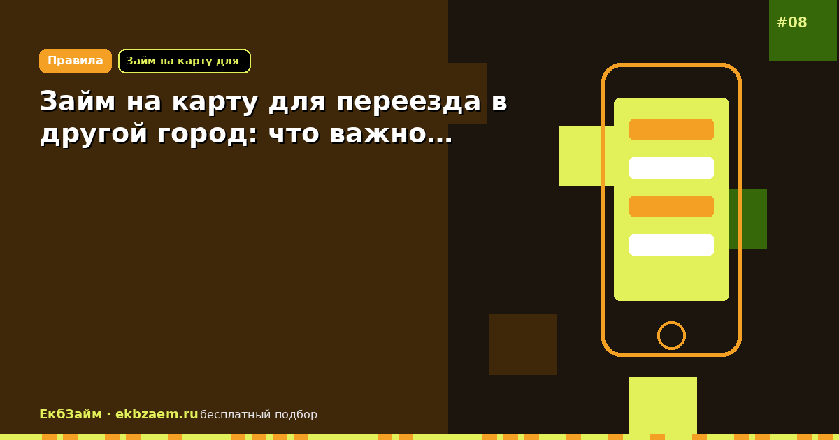 Обложка: Займ на карту для переезда в другой город: что важно…