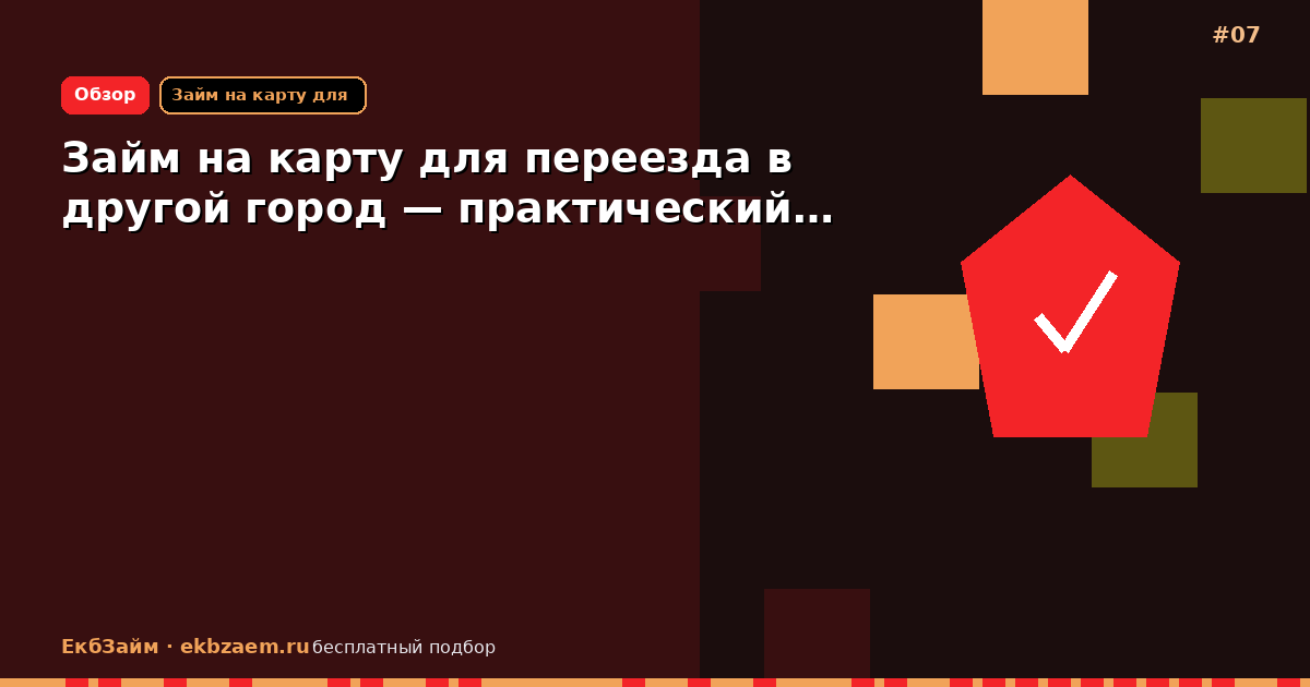 Займ на карту для переезда в другой город — практический…