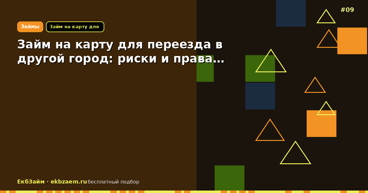 Займ на карту для переезда в другой город: риски и права…