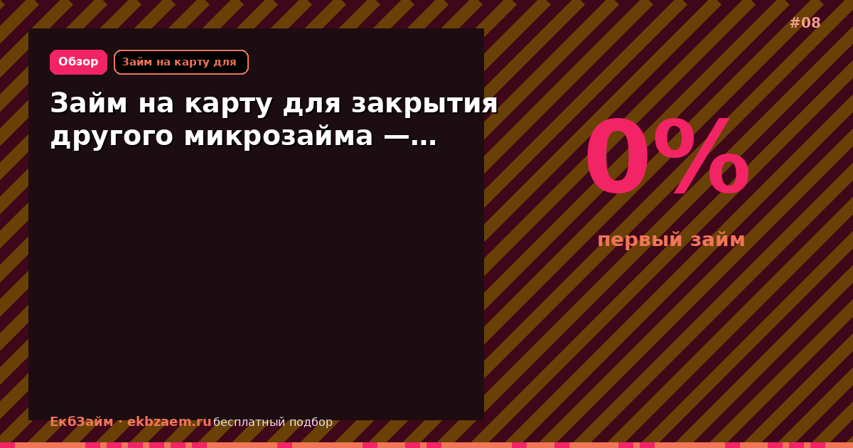 Займ на карту для закрытия другого микрозайма —…