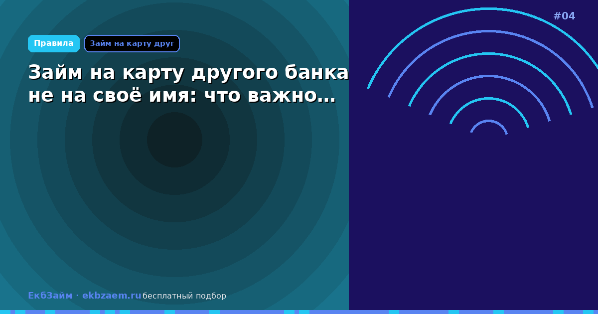 Обложка: Займ на карту другого банка не на своё имя: что важно…