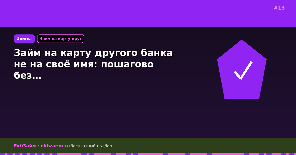 Займ на карту другого банка не на своё имя: пошагово без…