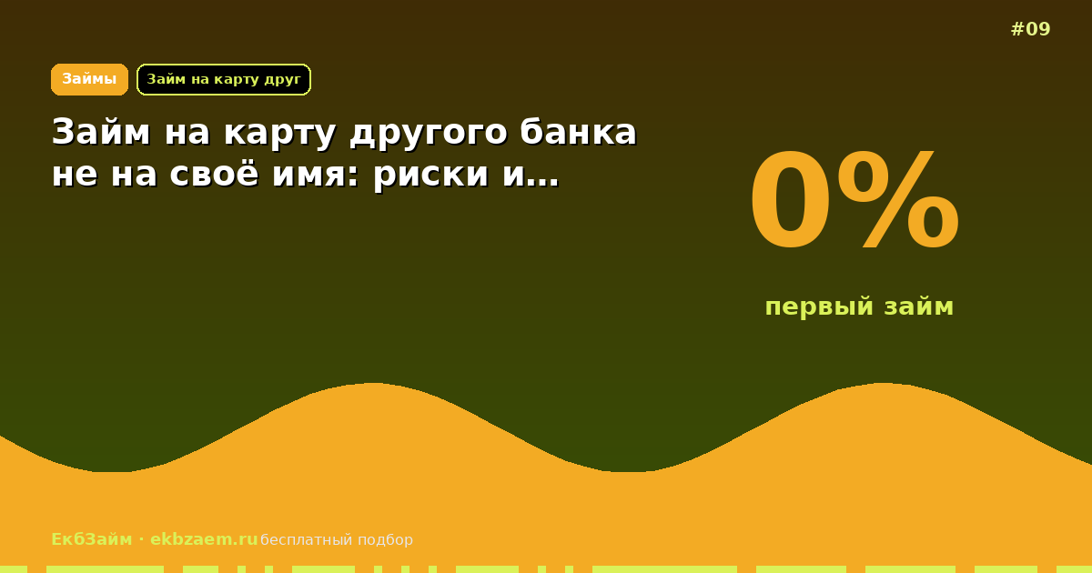 Займ на карту другого банка не на своё имя: риски и…