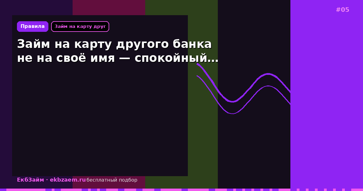 Займ на карту другого банка не на своё имя — спокойный…