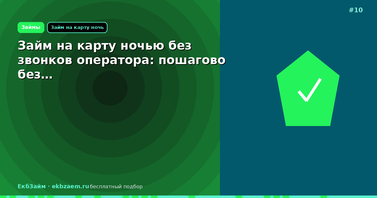 Займ на карту ночью без звонков оператора: пошагово без…