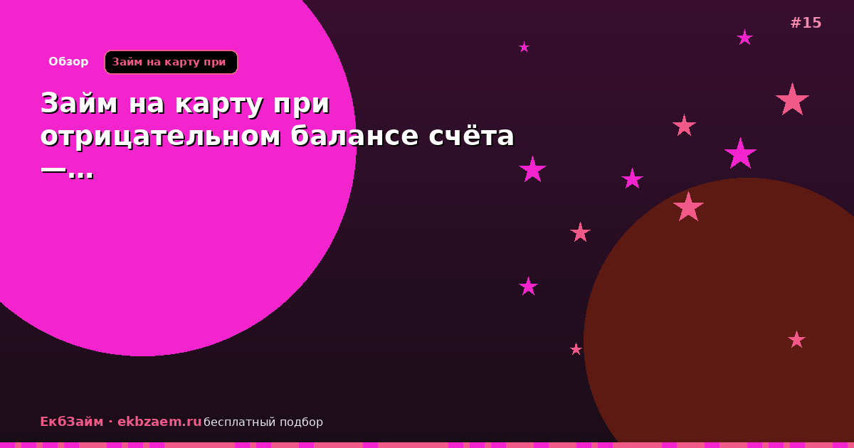 Займ на карту при отрицательном балансе счёта —…